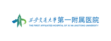 西安交大第一附屬醫院