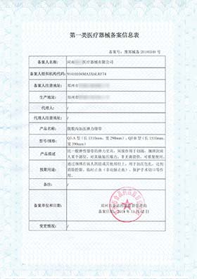 第一類醫療器械備案信息表