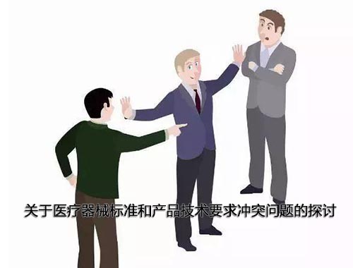 醫療器械標準和產品技術要求沖突怎么辦，以哪個為準？(圖1)