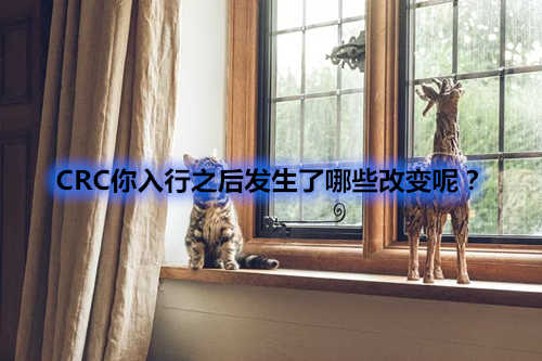 CRC你入行之后發生了哪些改變呢？(圖1)