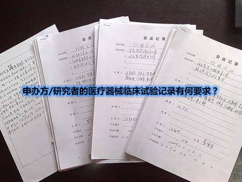 申辦方/研究者的醫療器械臨床試驗記錄有何要求？(圖1)