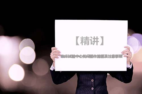 【精講】臨床試驗中心關閉操作流程及注意事項(圖1)
