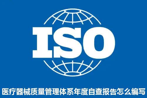 醫療器械質量管理體系年度自查報告怎么編寫？(圖1)