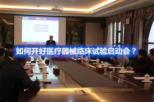 如何開好醫療器械臨床試驗啟動會？(圖1)