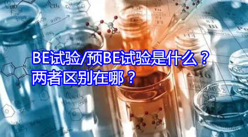 BE試驗/預BE試驗是什么？兩者區別在哪？(圖1)