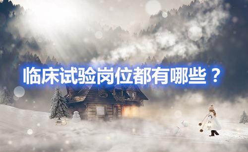 臨床試驗崗位有哪些？哪個好？(圖1)