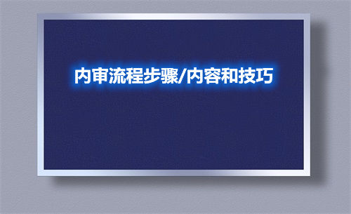 內審流程步驟/內容和技巧(圖1)
