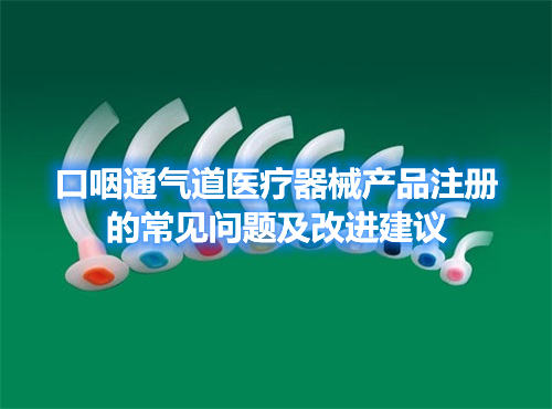 口咽通氣道醫療器械產品注冊的常見問題及改進建議(圖1)
