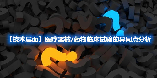 【技術層面】醫療器械/藥物臨床試驗的異同點分析(圖1)