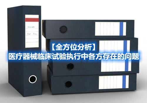 【全方位分析】醫療器械臨床試驗執行中各方存在的問題(圖1)