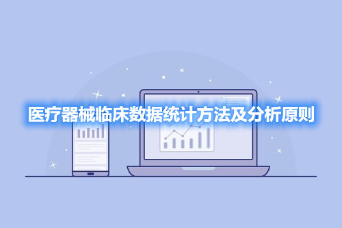 醫療器械臨床數據統計方法及分析原則(圖1)