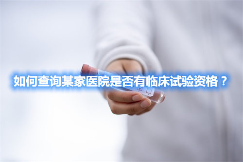 如何查詢某家醫院是否有臨床試驗資格？(圖1)