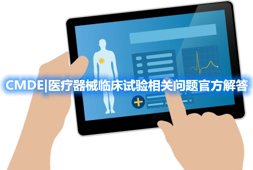 器審中心|醫療器械臨床試驗相關問題官方解答整理(圖1)