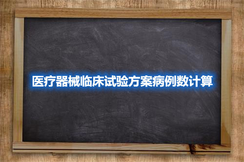 醫療器械臨床試驗方案病例數計算(圖1)