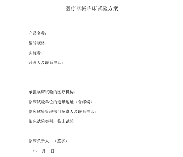 如何快速學習理解醫療器械臨床試驗方案？(圖1)