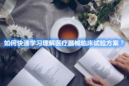 如何快速學習理解醫療器械臨床試驗方案？(圖2)