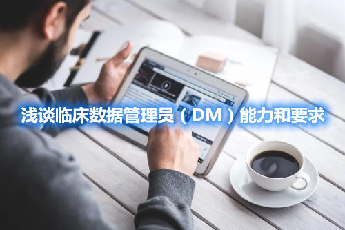 淺談臨床數據管理員（DM）能力和要求(圖1)