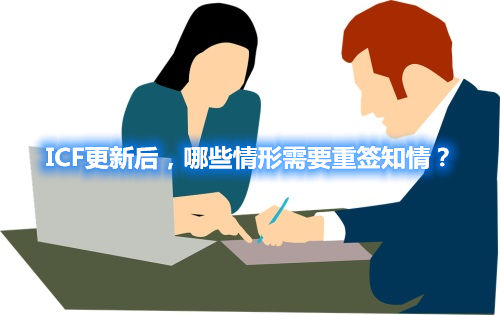 ICF更新后，哪些情形需要重簽知情？
