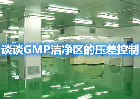 談談GMP潔凈區的壓差控制