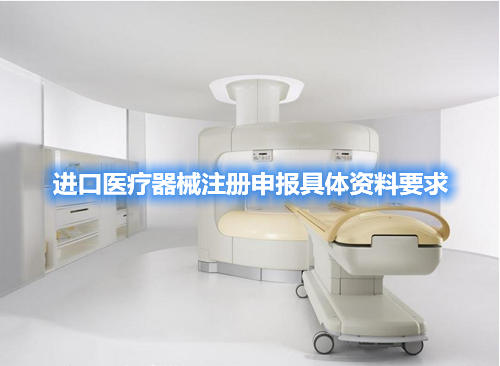 進口醫療器械注冊申報具體資料要求(圖1)