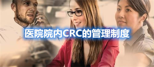 醫院院內CRC的管理制度(圖1)