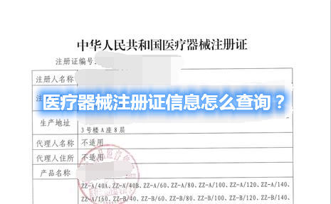 醫療器械注冊證信息怎么查詢？(圖1)