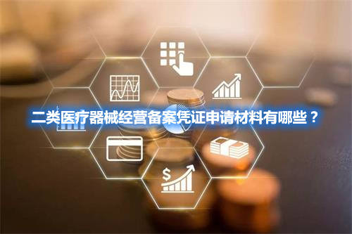 二類醫療器械經營備案憑證申請材料有哪些？(圖1)