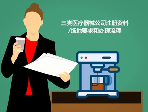 三類醫療器械公司注冊資料/場地要求和辦理流程(圖1)
