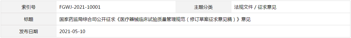 醫療器械臨床試驗質量管理規范（修訂草案征求意見稿）(圖1)