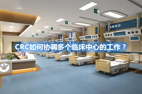 CRC如何協調多個臨床中心的工作？(圖1)