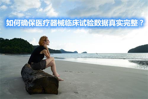 如何確保醫療器械臨床試驗數據真實完整？(圖1)