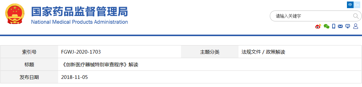 《創新醫療器械特別審查程序》解讀(圖1)