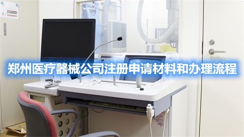鄭州醫療器械公司注冊申請材料和辦理流程(圖1)