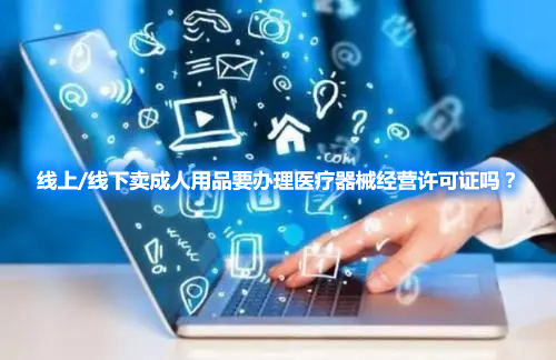 線上/線下賣成人用品要辦理醫療器械經營許可證嗎？(圖1)