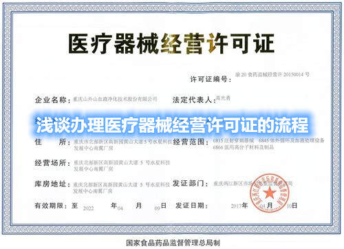 淺談辦理醫療器械經營許可證的流程(圖1)