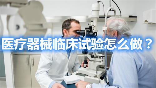 醫療器械臨床試驗怎么做？(圖1)