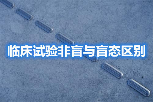 臨床試驗非盲與盲態區別（監查內容區別）(圖1)