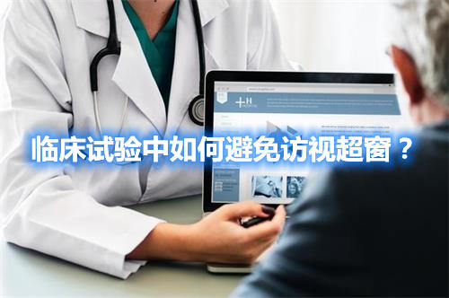 臨床試驗中如何避免訪視超窗？(圖1)