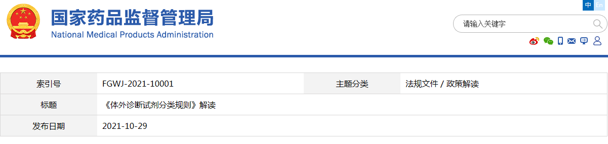 《體外診斷試劑分類規則》（藥監局2021年第129號文件）解讀(圖1)