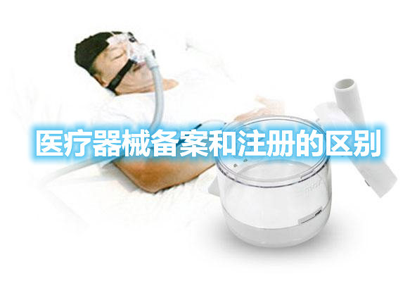 干貨丨醫療器械備案和注冊的區別(圖1)