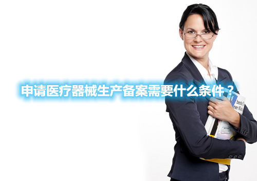 申請醫療器械生產備案需要什么條件？(圖1)
