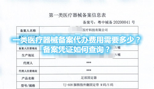 一類醫療器械備案代辦費用需要多少？備案憑證在哪查詢？