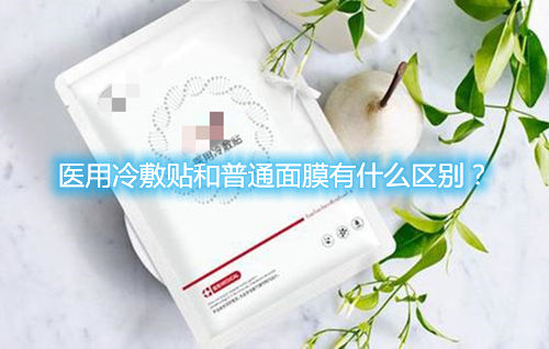 醫用冷敷貼和普通面膜有什么區別？