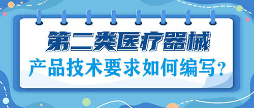 二類醫療器械注冊的產品技術要求如何編寫？(圖1)