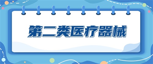 二類醫療器械包括哪些產品？二類醫療器械分類目錄(圖1)
