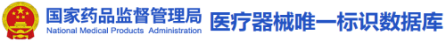 藥監總局|醫療器械唯一標識數據庫正式上線(圖1)
