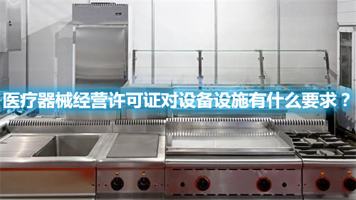 醫療器械經營許可證對設備設施有什么要求？(圖1)