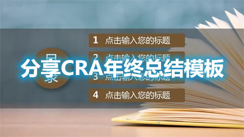 分享CRA年終總結模板