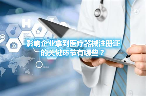 醫療器械注冊哪些環節影響成功審批的通過率？(圖1)