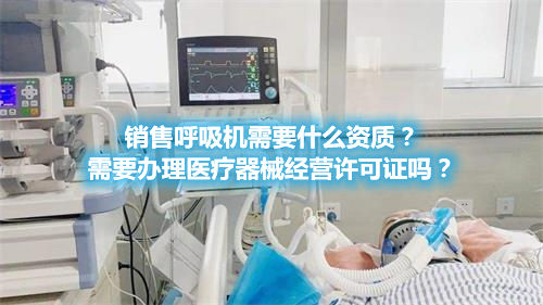 呼吸機分類！銷售呼吸機需要辦理醫療器械經營許可證嗎？(圖1)